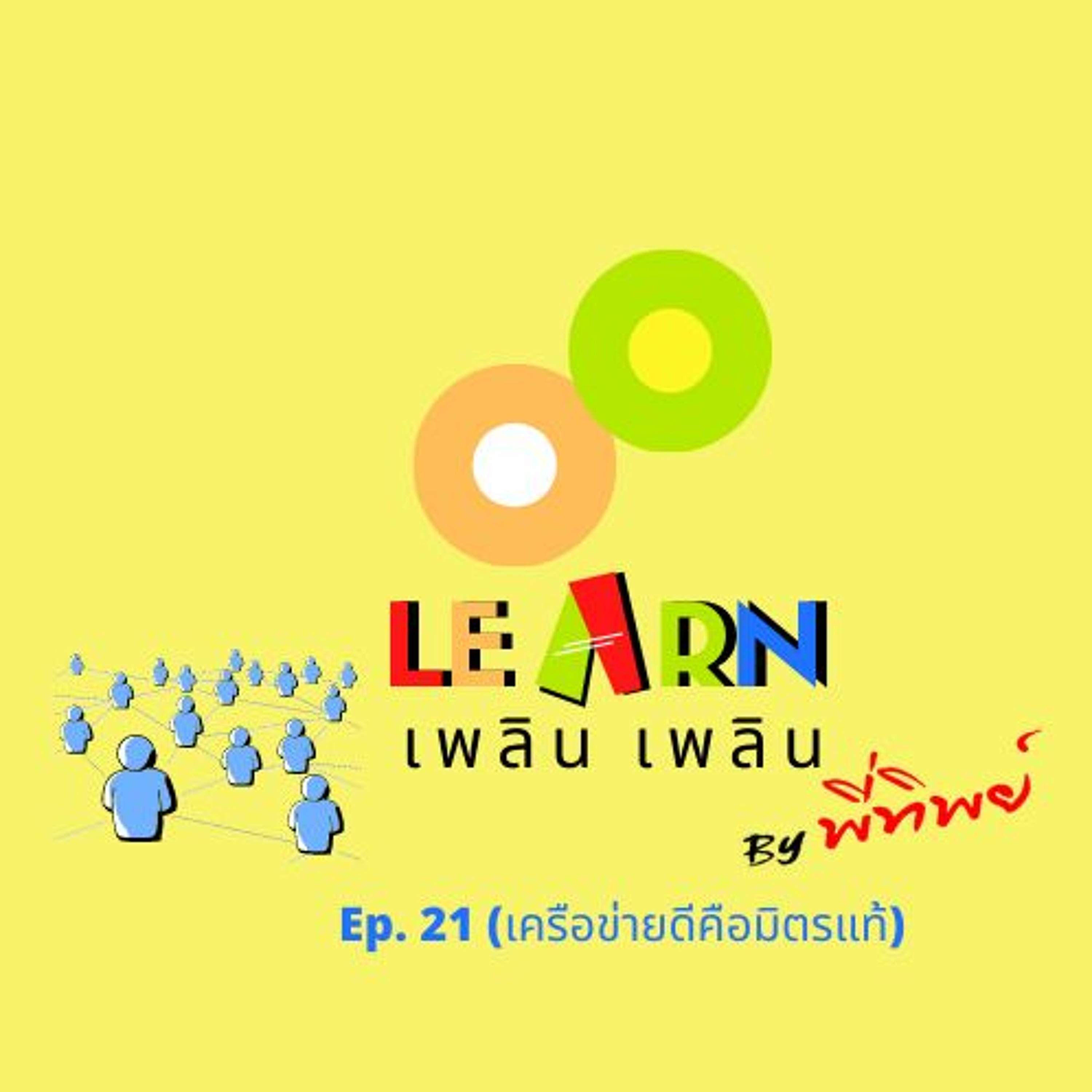 Learn Plern Plern_Ep.21 (เครือข่ายดีคือมิตรแท้)