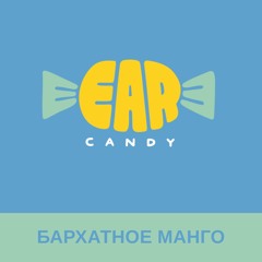 EARCANDY: бархатное манго 🥭 Расслабляющий эффект | 20 мин