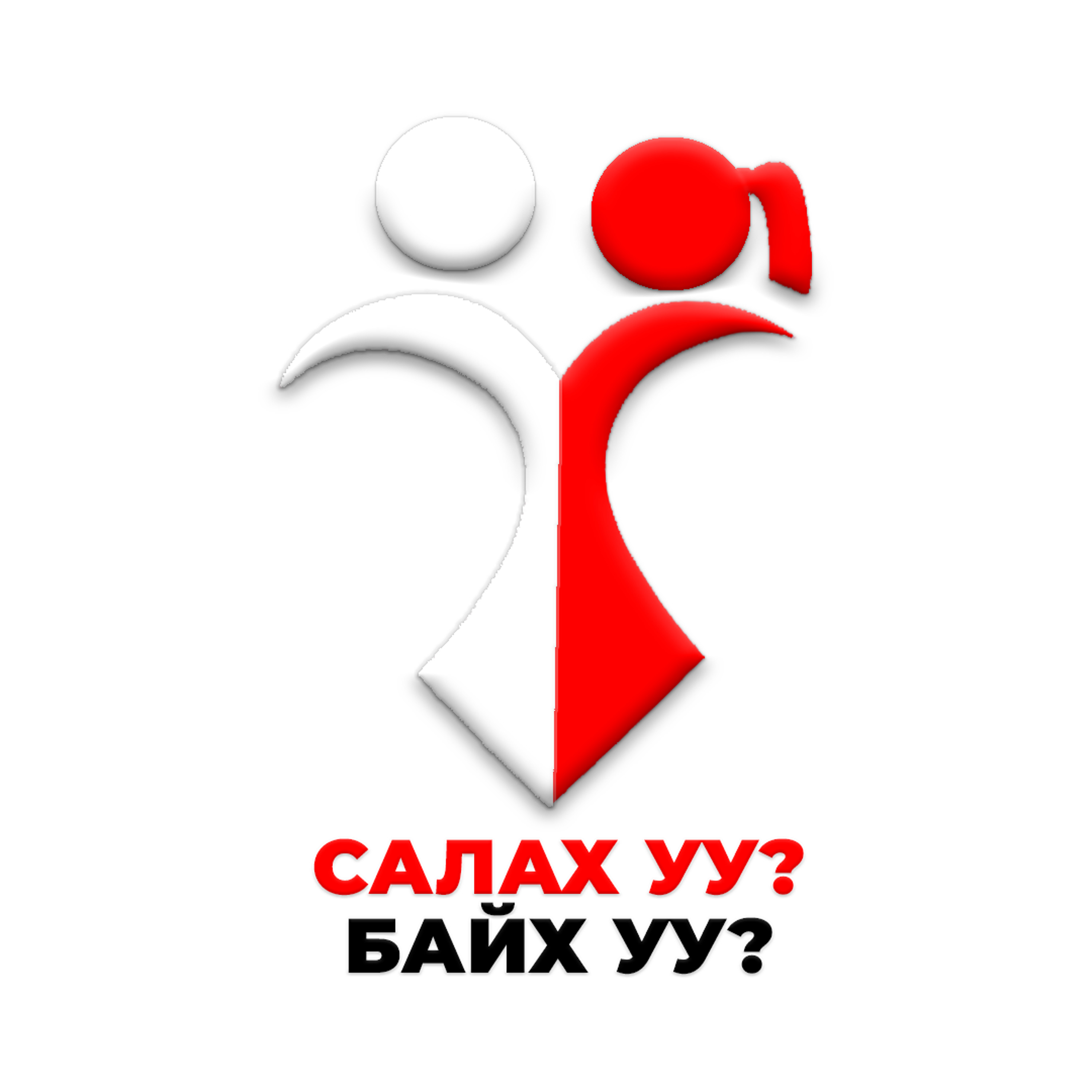 Салах уу? Байх уу? нэвтрүүлэг episode artwork