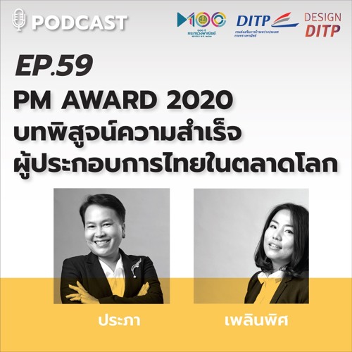 EP.59 PM AWARD 2020 บทพิสูจน์ความสำเร็จผู้ประกอบการไทยในตลาดโลก
