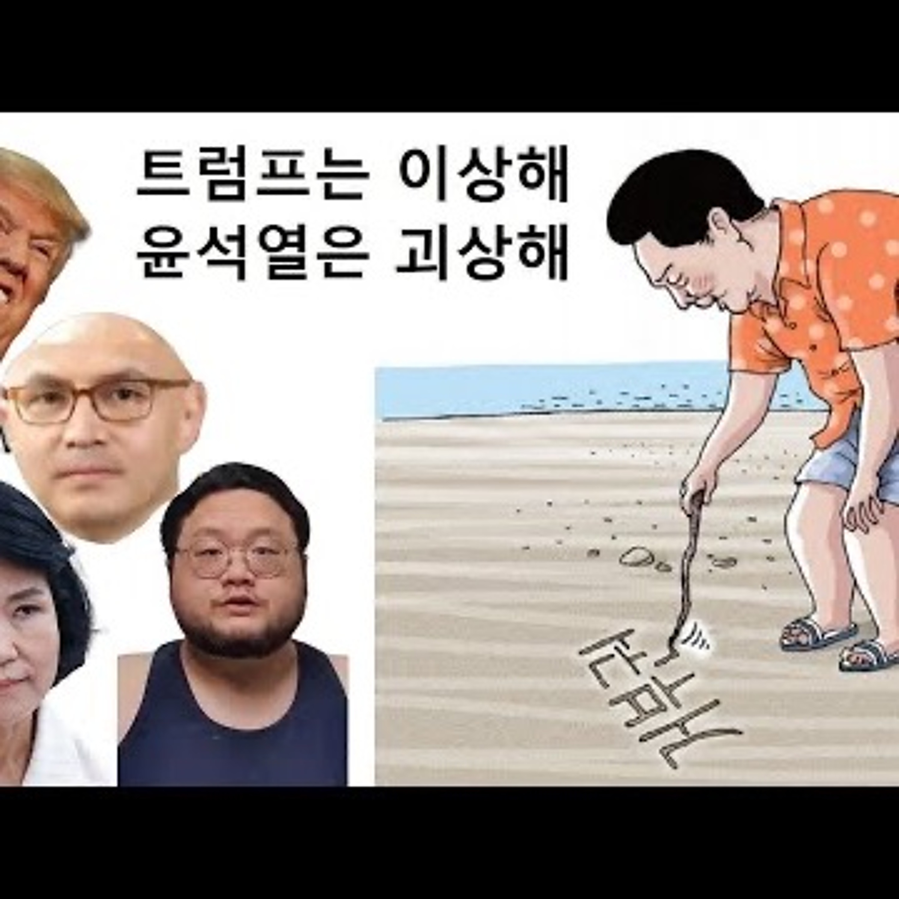 2024-08-06 트럼프는 이상해 윤석열은 한 술 더 떠 episode artwork