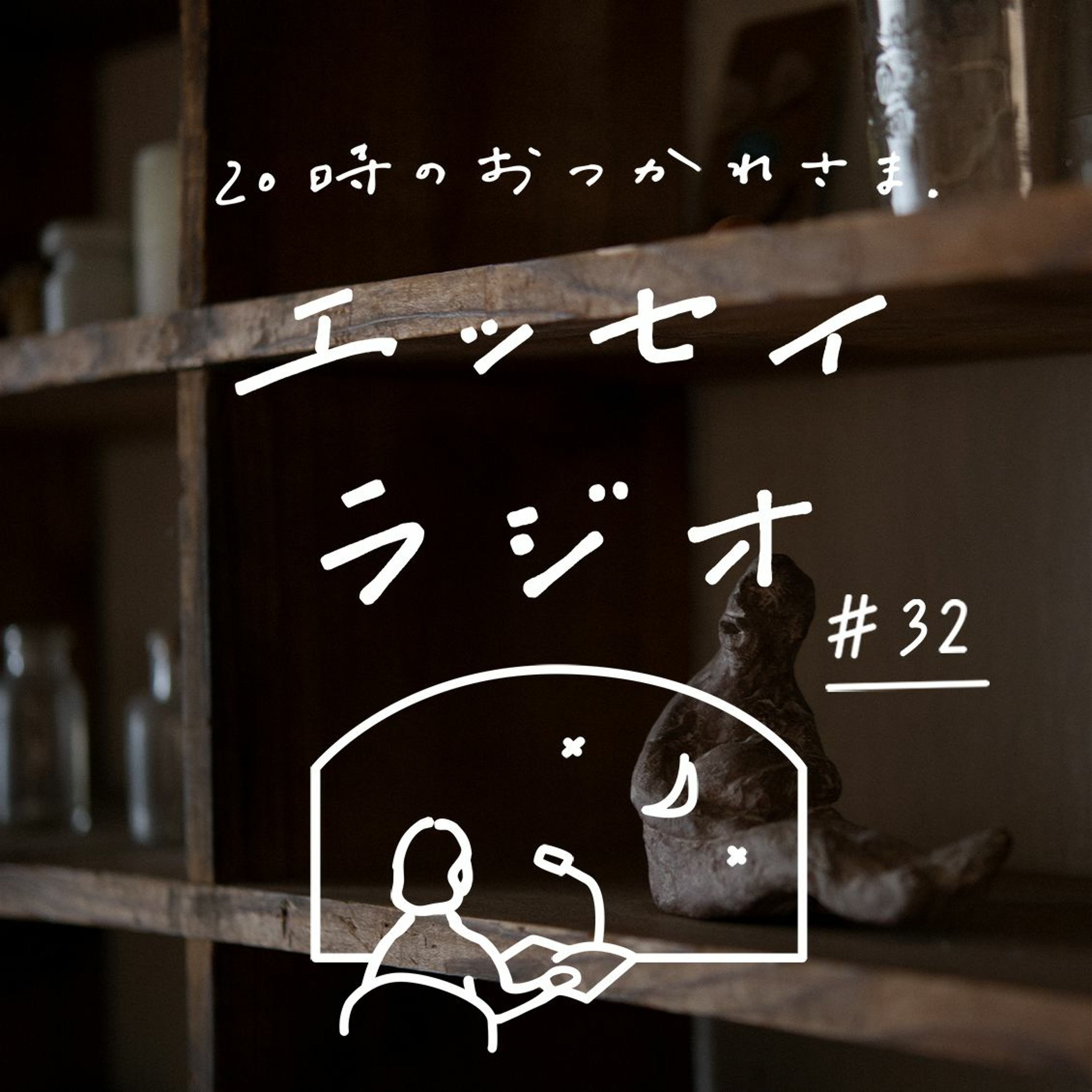 「大人になったら」(書き手:後藤 由紀子さん)