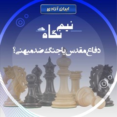 دفاع مقدس یا جنگ ضدمیهنی؟