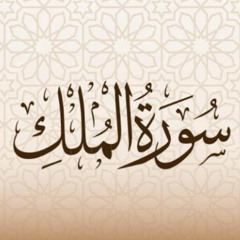 أمداد قرآنية - سورة المُلك (1)