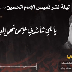 ‎⁨يَاللِّي تِناشِدنِي عَليمن تِهملِ العين ، الشَّاعِر مُلا عَلِي بن فَايِز - الشَّيخ هَادِي الكَربَلَائي.⁩