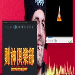 錯頻 Error Frequency - 財神俱樂部 （財神到Jersey Club Remix（jaoreir Basic Shapes remix））