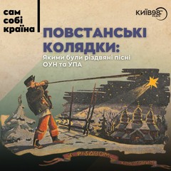 ПОВСТАНСЬКІ КОЛЯДКИ: якими були різдвяні пісні ОУН та УПА | САМ СОБІ КРАЇНА