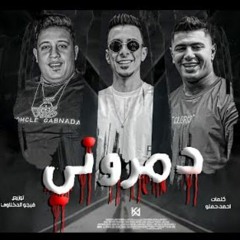 مهرجان دمروني - صاحبي صاحبي - حمو بيكا و علي قدورة و نور التوت - توزيع فيجو الدخلاوي