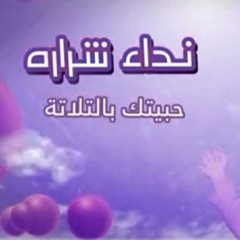 حبيتك بالتلاتة / نداء شرارة