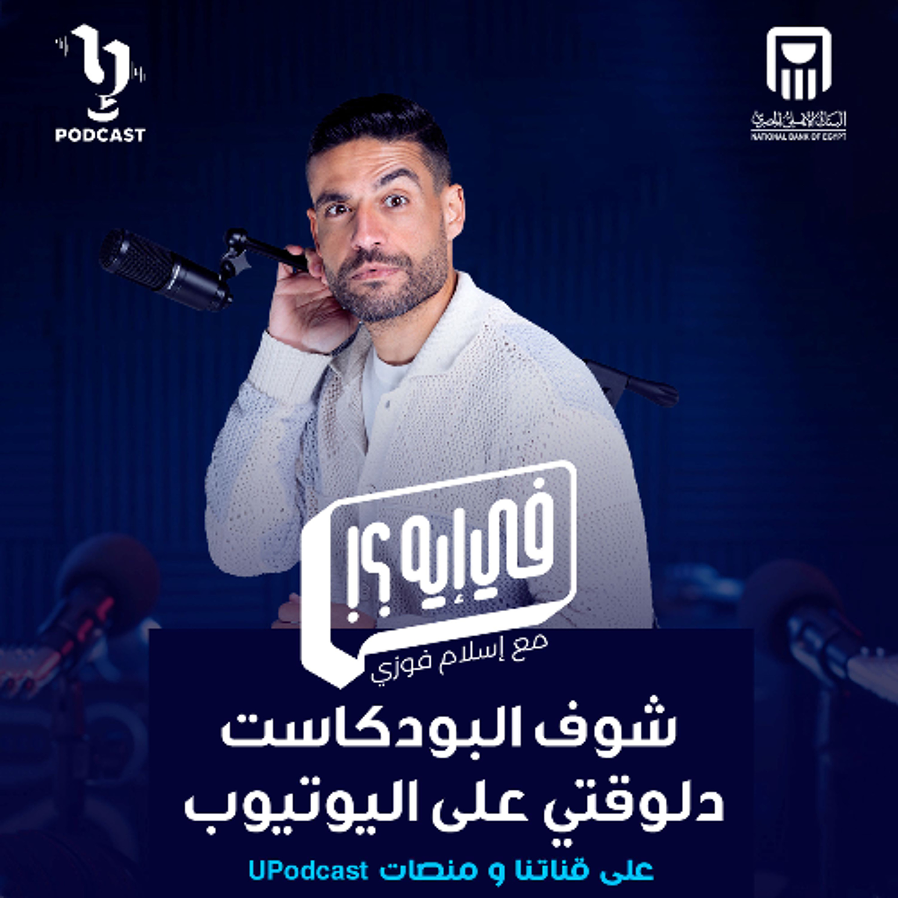 في ايه | إسلام فوزي | أحمد سعودي | برعاية البنك الأهلي المصري
