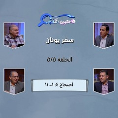 برنامج فاحصين الكتب –  سفر يونان الأصحاح الرابع: ١- ١١ – الحلقة ١٠٤٦