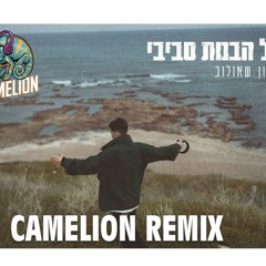 ששון איפרם שאולוב - כל הבנות סביבי (Dj Camelion Extended Mix)