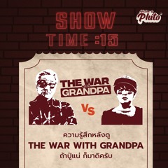 Show Time EP.15 | The War With Grandpa ถ้าปู่แน่ ก็มาดิครับ