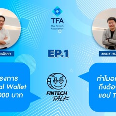 เจาะลึก! โครงการ Digital Wallet  10,000 บาท และทำไมอเมริกาถึงต้องแบนแอป TikTok | Fintech Talk Ep.01