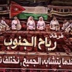 منوعات شعبية - فرقة رياح الجنوب