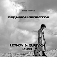 Антон Токарев - Седьмой Лепесток ( Leonov & Gurevich Remix Radio )