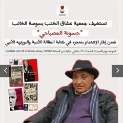 لقاء جمعية عشاق الكتب بسوسة مع الكاتب التونسي حسونة المصباحي