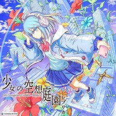 「空想庭園依存症レプリカ」My Collapsed Garden [Replica] - cosMo@Bousou-P (feat. Kasane Teto)