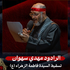 04 - الرادود مهدي سهوان | تسقيط السيدة فاطمة الزهراء (ع) | ليلة 1 ربيع الأول 1447 هـ