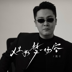 人生如梦一场空 (伴奏)