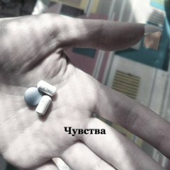 Чувства