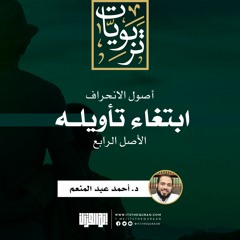 سلسلة أصول الانحراف (5)| الأصل الرابع: ابتغاء تأويله | د. أحمد عبد المنعم