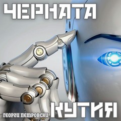 Черната кутия: Роботът - художник FRIDA