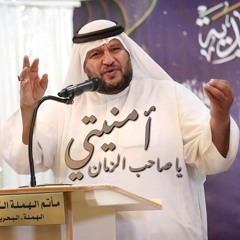 أمنيتي يا صاحب الزمان - الشاعر عبدالله القرمزي