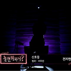 나비(전지현)-신호등(놀뭐_블라인드오디션).mp3