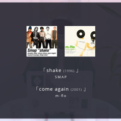 【マッシュアップ】'SMAP - shake' and 'm-flo - comeagain'