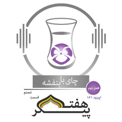 (60)چای با بنفشه - قسمت صد و بیست ویک -  هفت پیکر