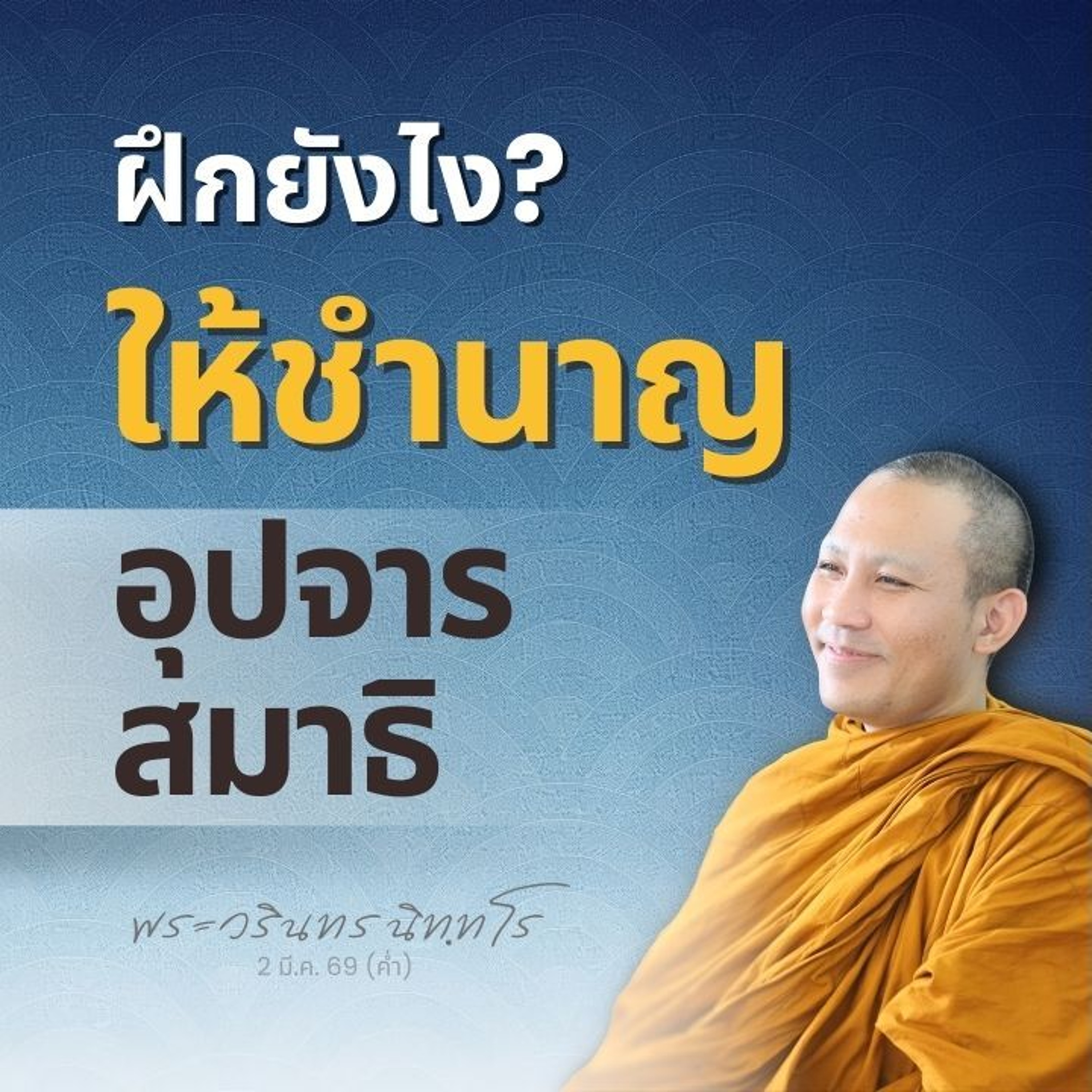 เทคนิคการพัฒนา การอยู่กับผู้รู้ และสมถวิปัสสนาในอุปจารสมาธิ | พระวรินทร นิทฺทโร | 2 มี.ค. 69 (ค่ำ)