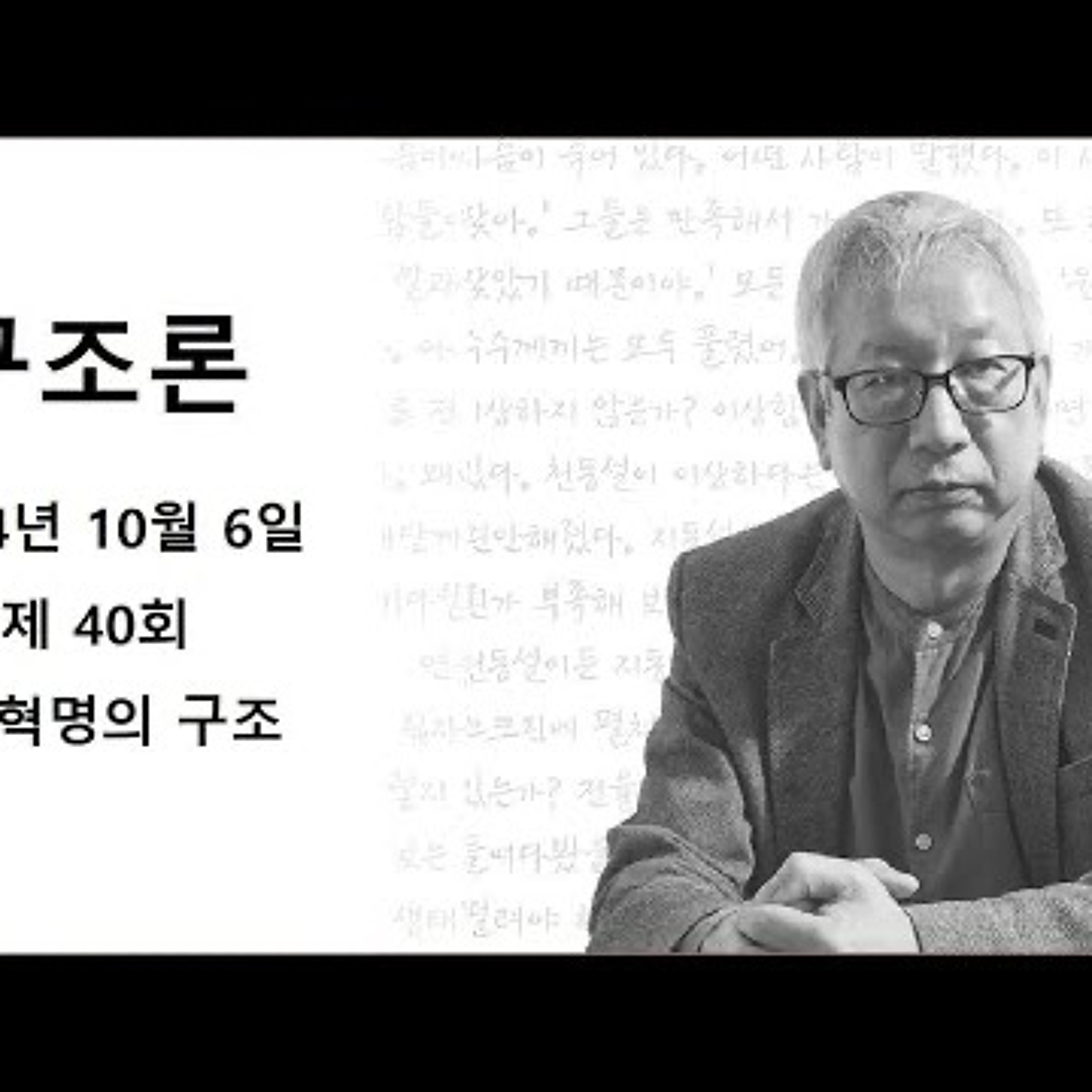 2024-10-06 구조론 제 40회 지식혁명의 구조 episode artwork