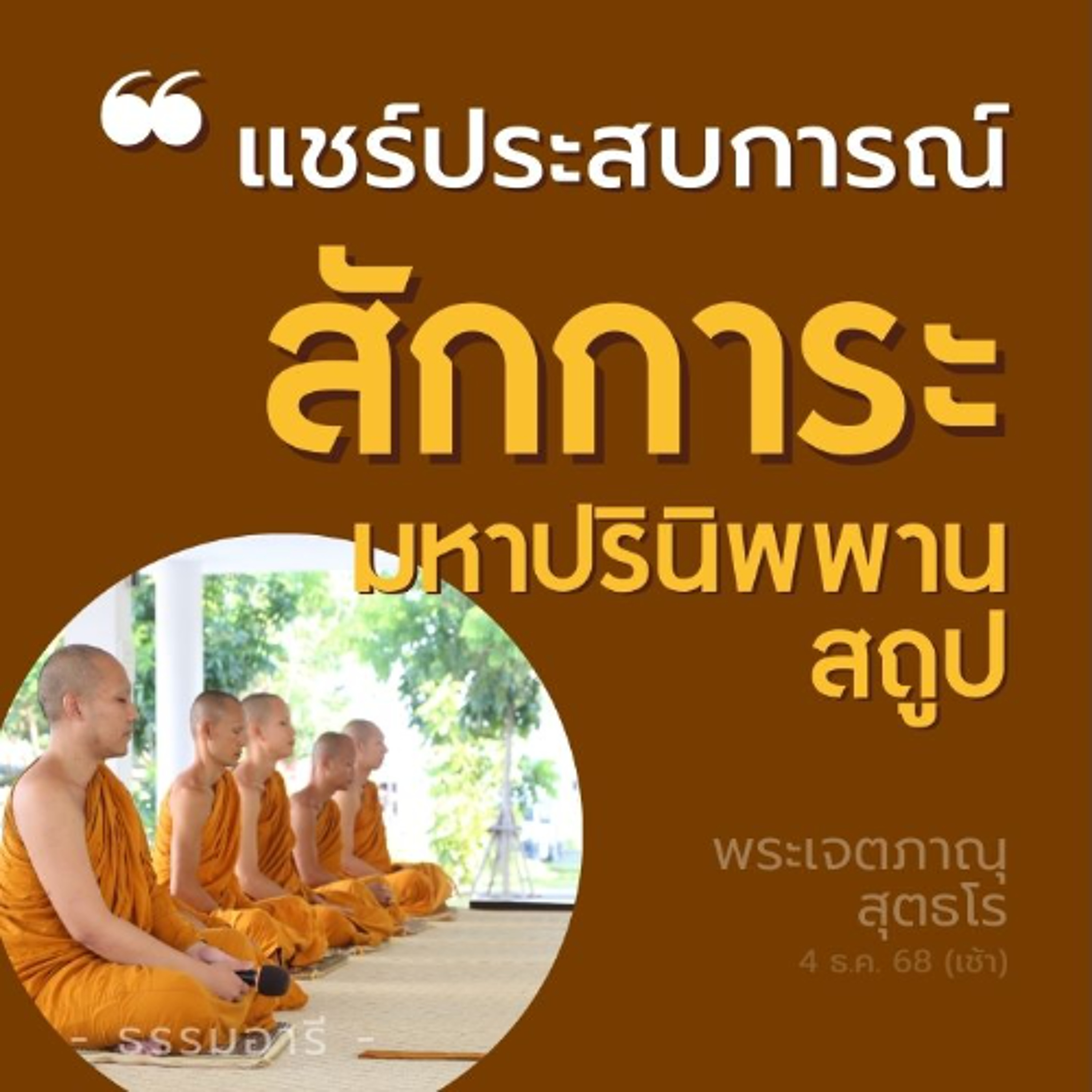 กราบเบญจางคประดิษฐ์ หน้าผากต้องแตะพื้นไหม | องค์ใดพระสัมพุทธ | พระเจตภาณุ สุตธโร | 4 ธ.ค. 68 (เช้า)