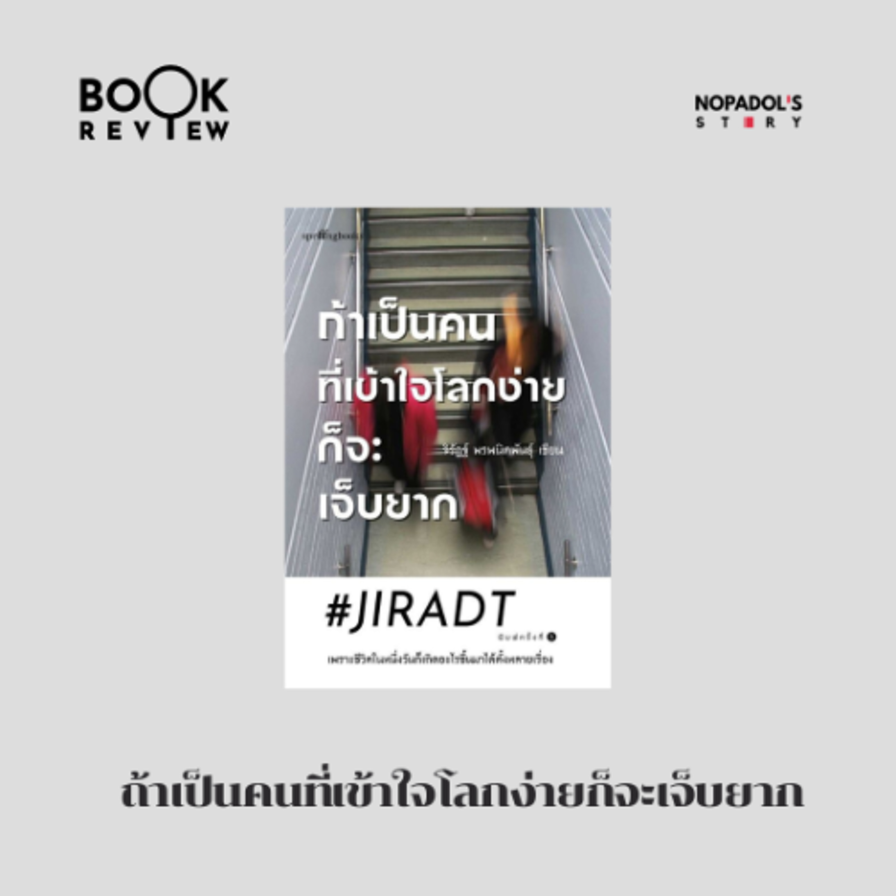EP 2881 Book Review ถ้าเป็นคนที่เข้าใจโลกง่ายก็จะเจ็บยาก episode artwork