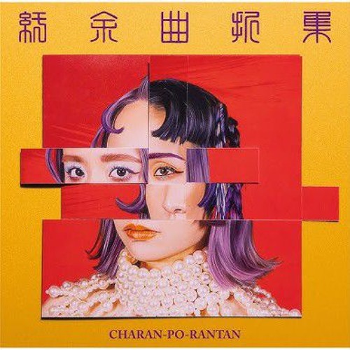 CD+DVD「チャラン・ポ・ランタン/CHARAN-PO-RANTAN」 Stream 🔅チャラン・ポ・ランタン 無神経な女 Official music video