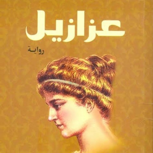 رواية عزازيل الرقوق من 6 إلى 9 للكاتب يوسف زيدان