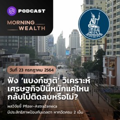 Morning Wealth | ฟัง ‘แบงก์ชาติ’ วิเคราะห์ เศรษฐกิจปีนี้หนักแค่ไหน ? | 23 ก.ค. 2564