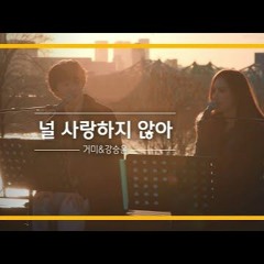 GUMMY (거미) x KANG SEUNG YOON (강승윤) - I Don't Love You (널 사랑하지 않아) Cover