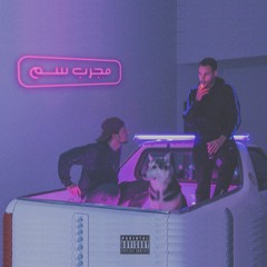 Mjarreb sam | مجرب سم (ft.Munder Odeh)