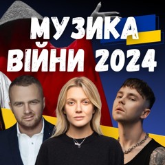 Музика війни 2024. Monatik, Klavdia Petrivna, Артем Пивоваров, Max Barskih. Випуск 358