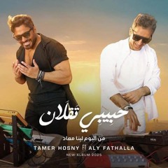 حبيبي تقلان -  تامر حسني - بدون موسيقى