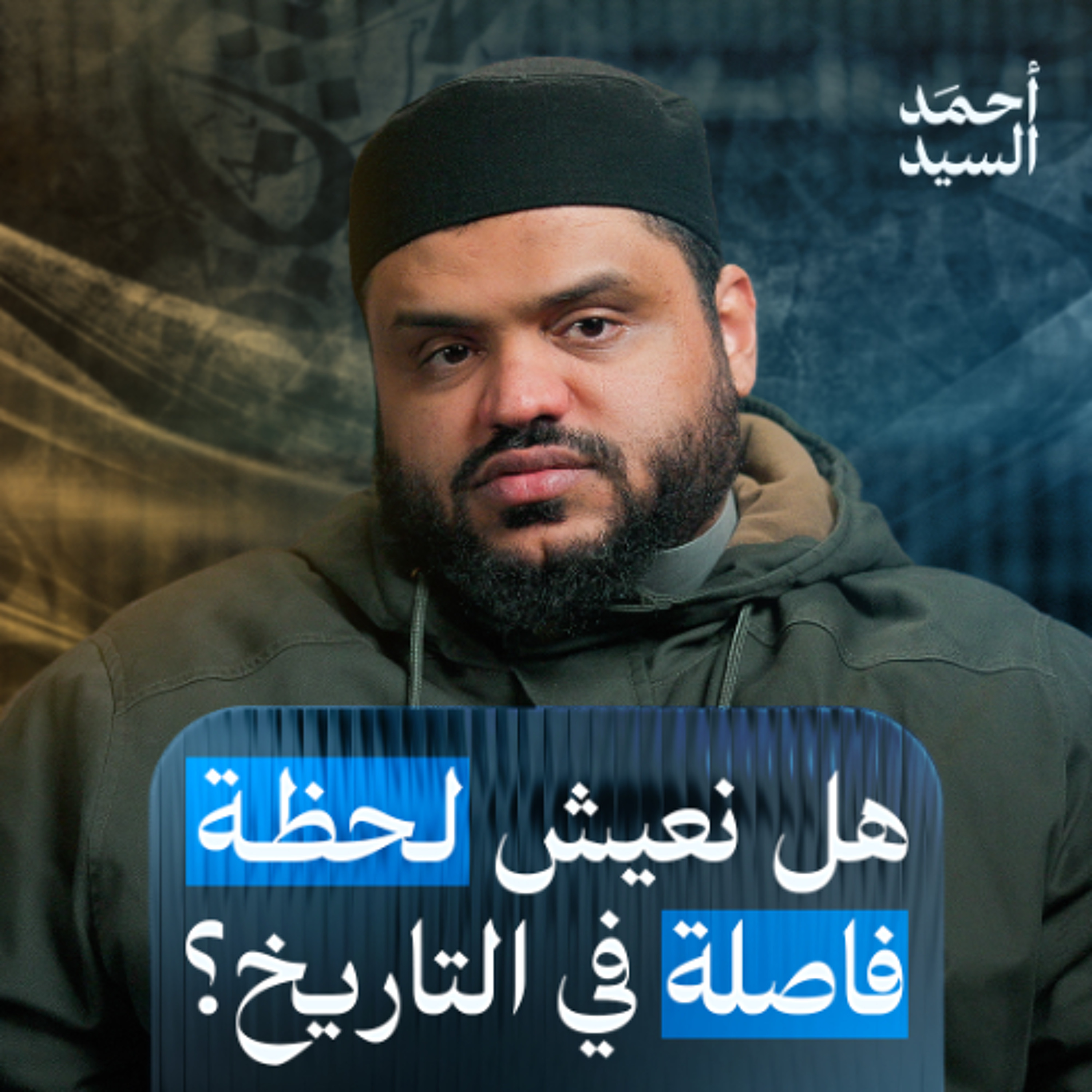 هل نحن أمام لحظة فاصلة في التاريخ؟ | أحمد السيد