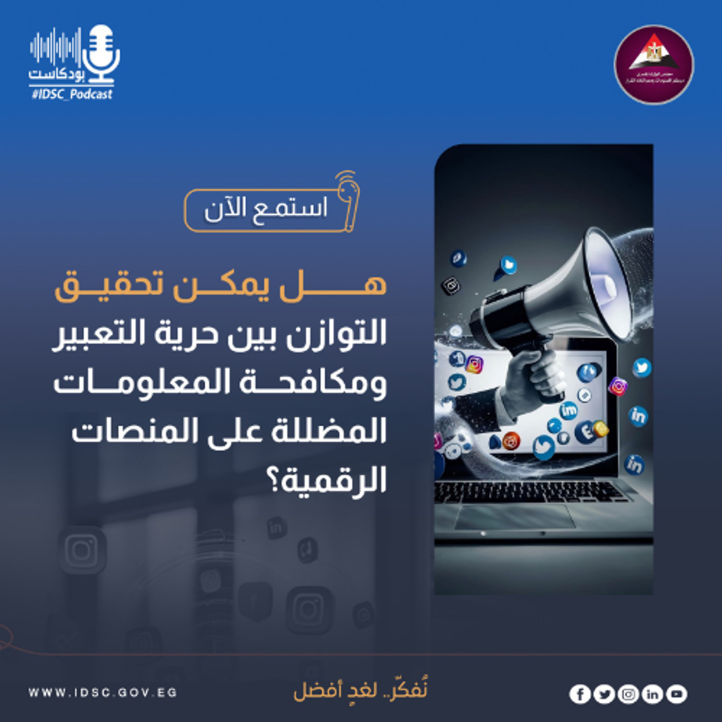 هل يمكن تحقيق التوازن بين حرية التعبير ومكافحة المعلومات المضللة على المنصات الرقمية؟