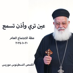 عين تري وأذن تسمع - القمص أغسطينوس موريس - 20 - 10 - 2024الاجتماع عام