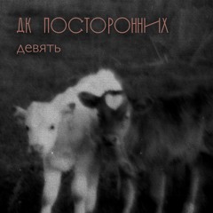 ДК Посторонних - Девять (Sedative)