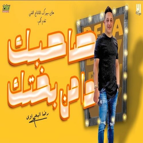 اغنية صاحبك ده من بختك - رضا البحراوي