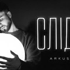 ARKUSH - Сліди (320 kbps).mp3
