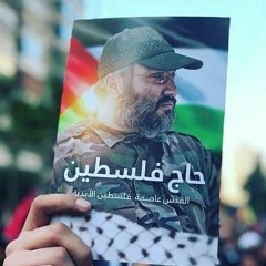 مزج حاج فلسطين - عماد مغنية