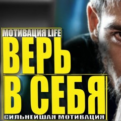 Верь в себя - Сильнейшая Мотивация (Мотивация LIfe)(2020)